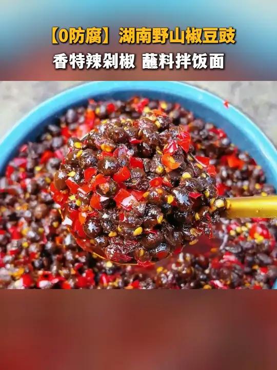 湖南野山椒豆豉特辣特香,开盖即食,拌面、拌粉、拌米饭,夹饼、馒头等都好吃