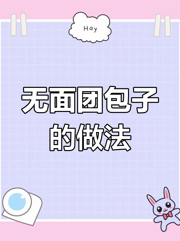 不用和面,轻松做出美味包子!菠菜胡萝卜鸡蛋馅料大揭秘