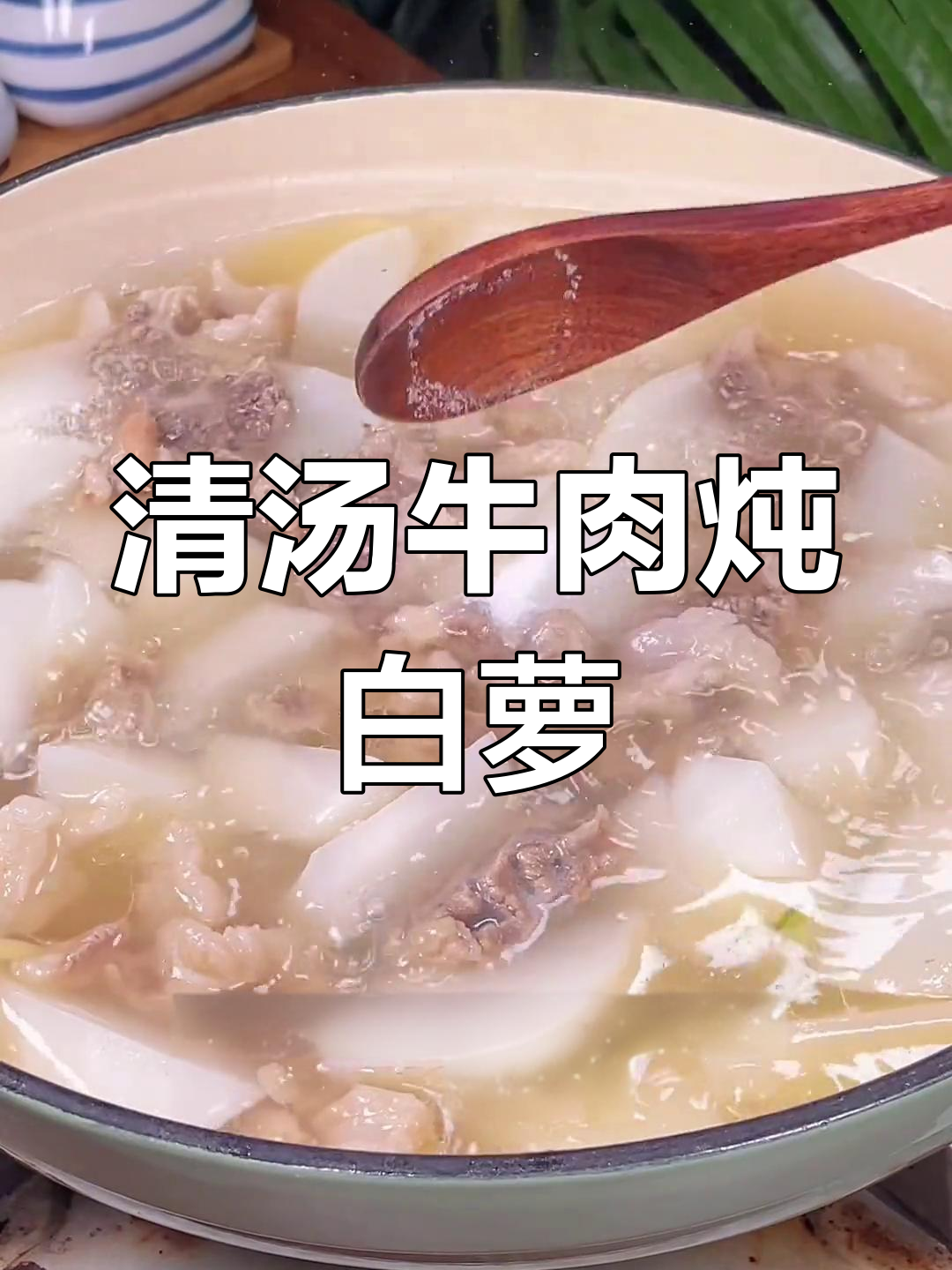冬季暖心清汤牛腩,肉香四溢,白萝卜芹菜增鲜