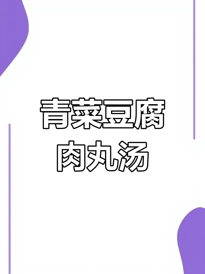 简单又鲜香,青菜豆腐肉丸汤,大人小孩都爱喝