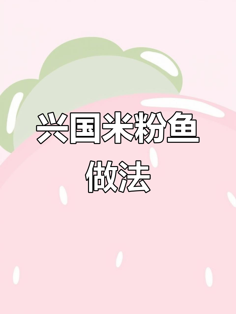 江西兴国米粉鱼，鲜香嫩滑的独特美味