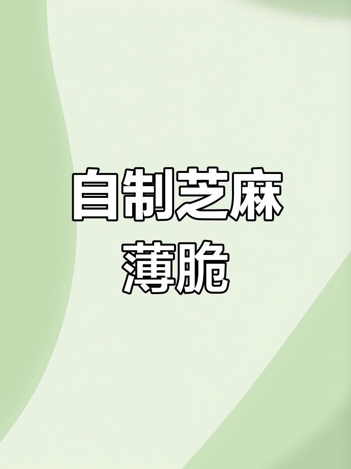 芝麻薄脆做法大揭秘,焦香酥脆当零食吃