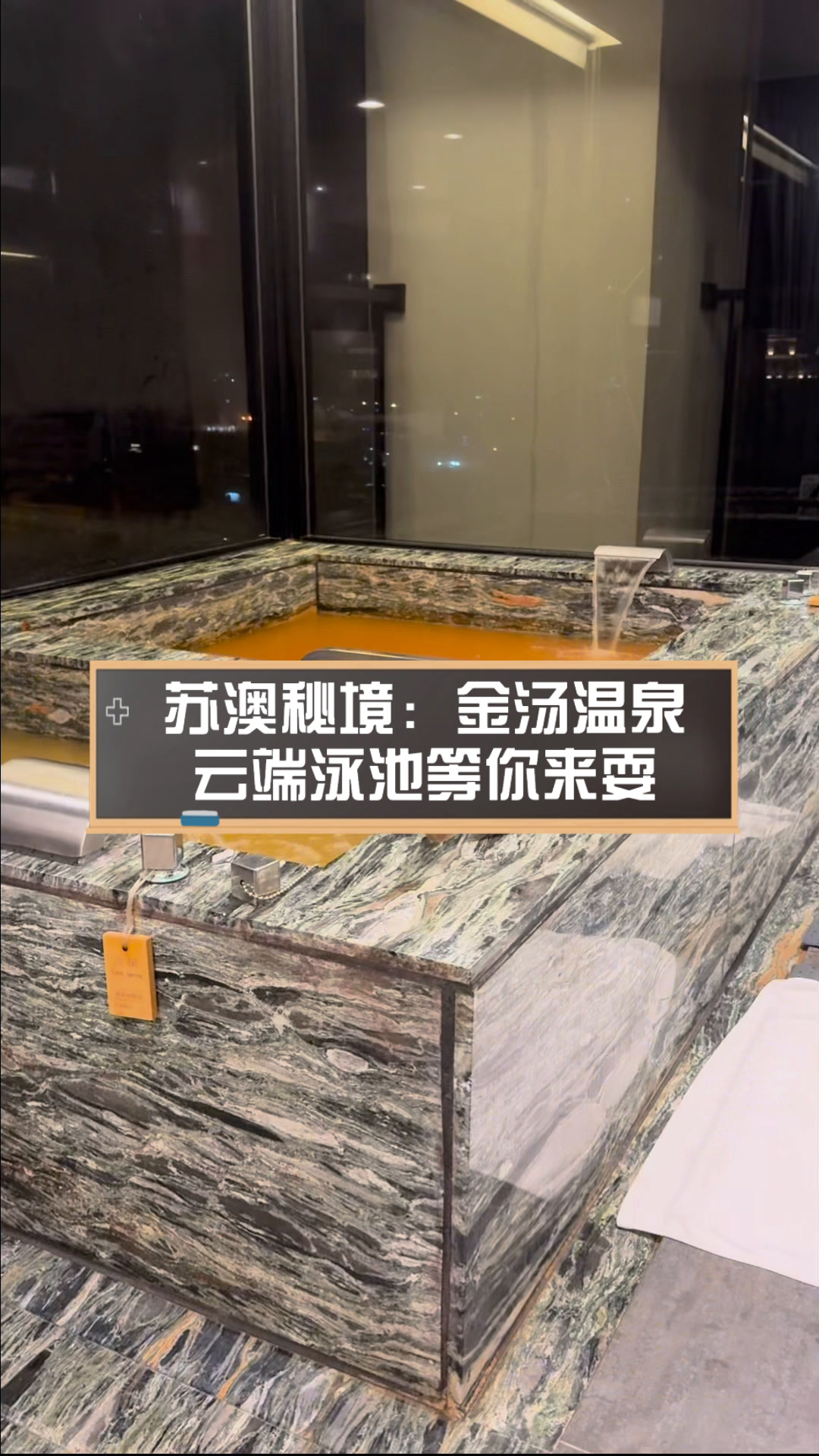 苏澳秘境:金汤温泉,云端泳池等你来耍