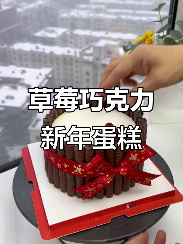 新年草莓巧克力蛋糕,必试网红爆款!