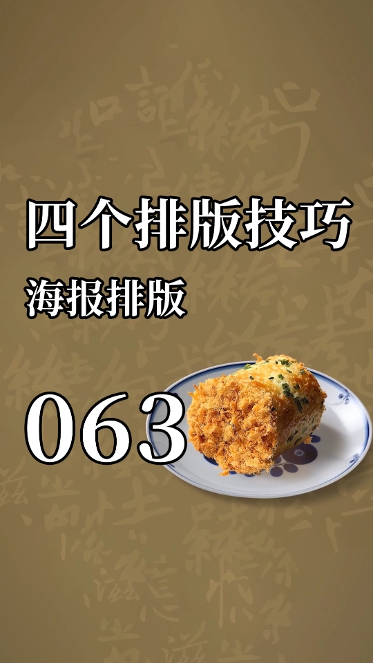 掌握排版技巧，轻松打造高级感海报设计