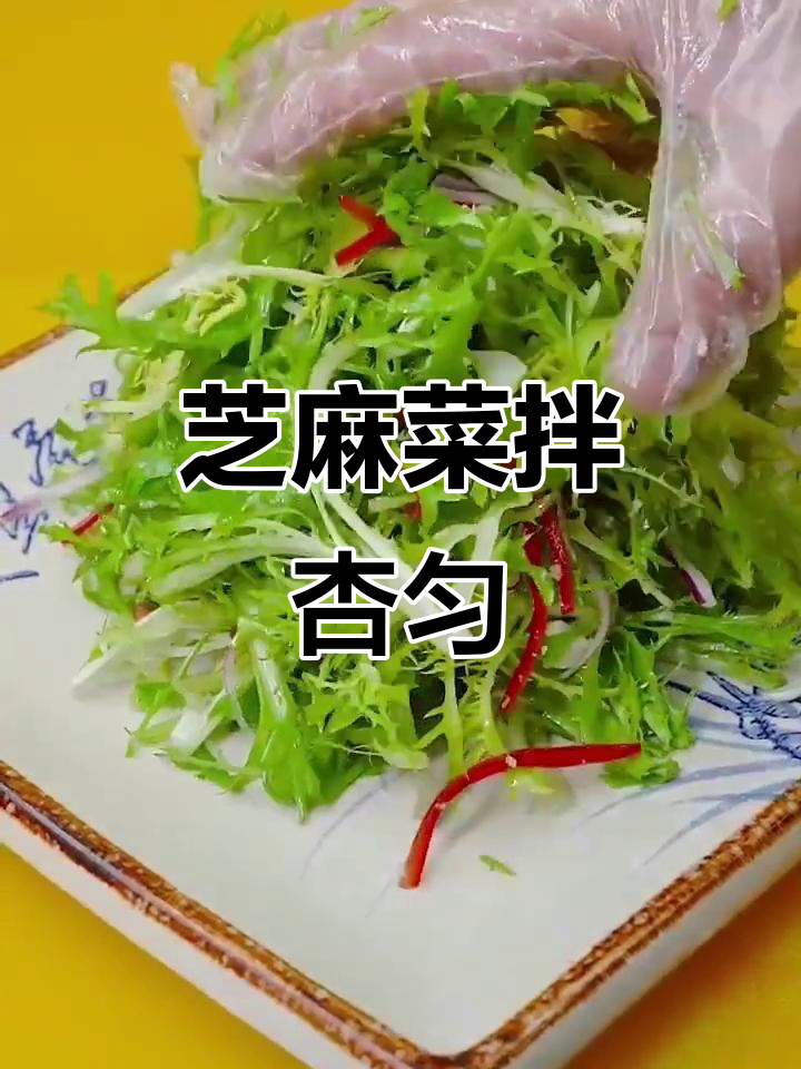 芝麻菜拌杏泥，清爽又减肥的凉拌美味