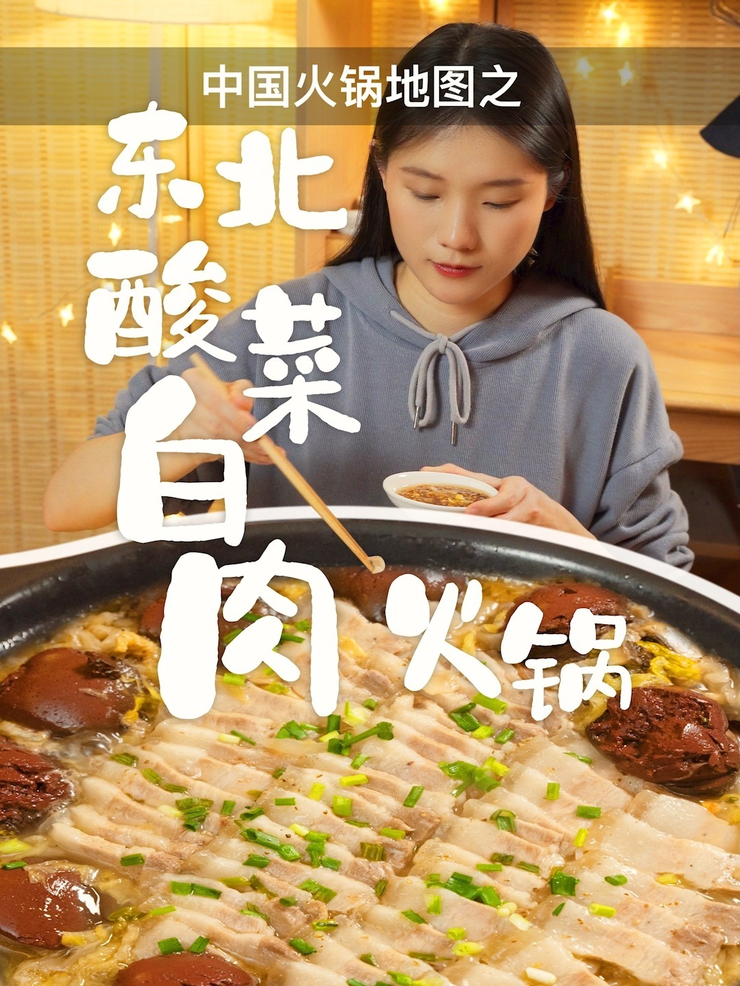 客家女孩的独居生活|东北酸菜白肉火锅