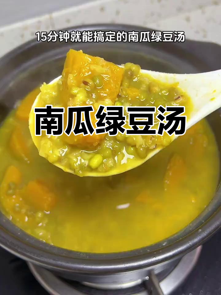 清爽南瓜绿豆汤，早餐新选择