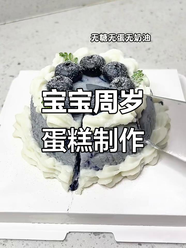 无糖无蛋无奶油，宝宝周岁生日蛋糕DIY