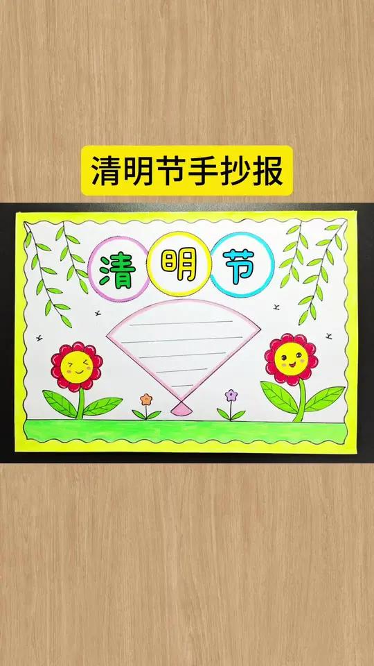 清明节手抄报 简单又好看的清明节手抄报,一学就会,收藏备用吧!