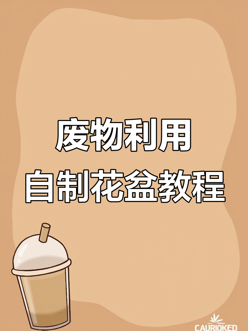 利用废洗衣液瓶做创意花盆,简单步骤教你DIY
