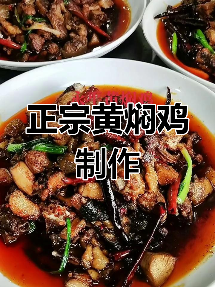 云南永平黄焖鸡的独特做法