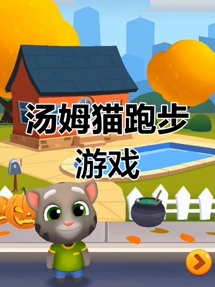 汤姆猫跑步挑战,游泳世界来临