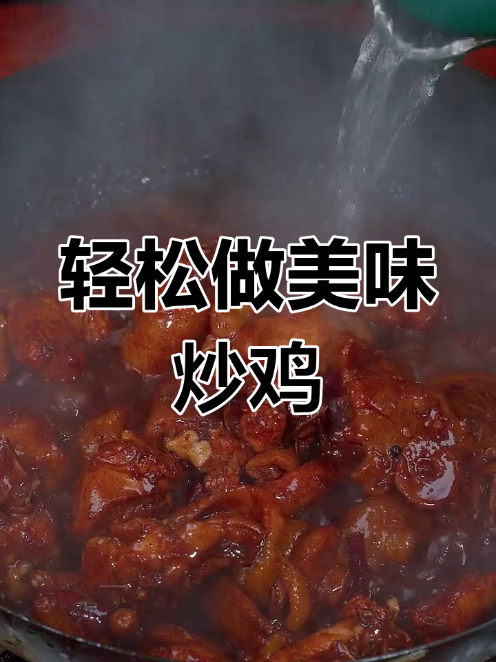 山东炒鸡新做法,软烂入味又简单!