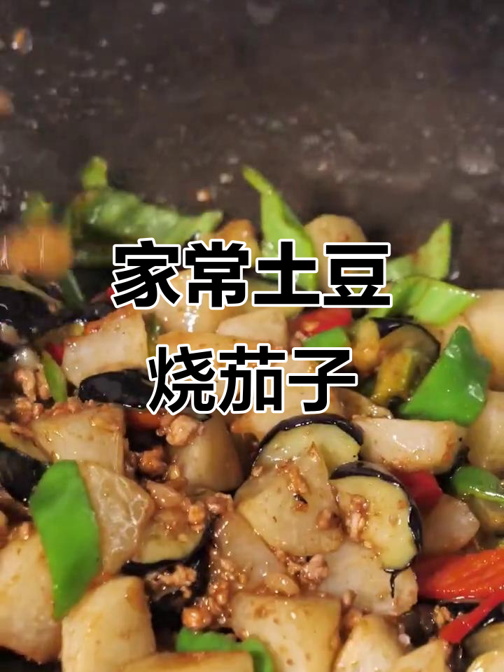 懒人必备!家常土豆烧茄子,超级下饭