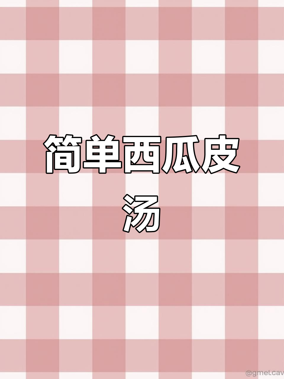 西瓜皮汤,夏日解暑良方,大人小孩都爱喝