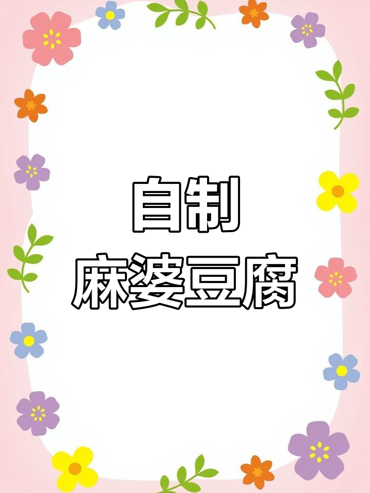 麻婆豆腐的调料秘方,轻松学会