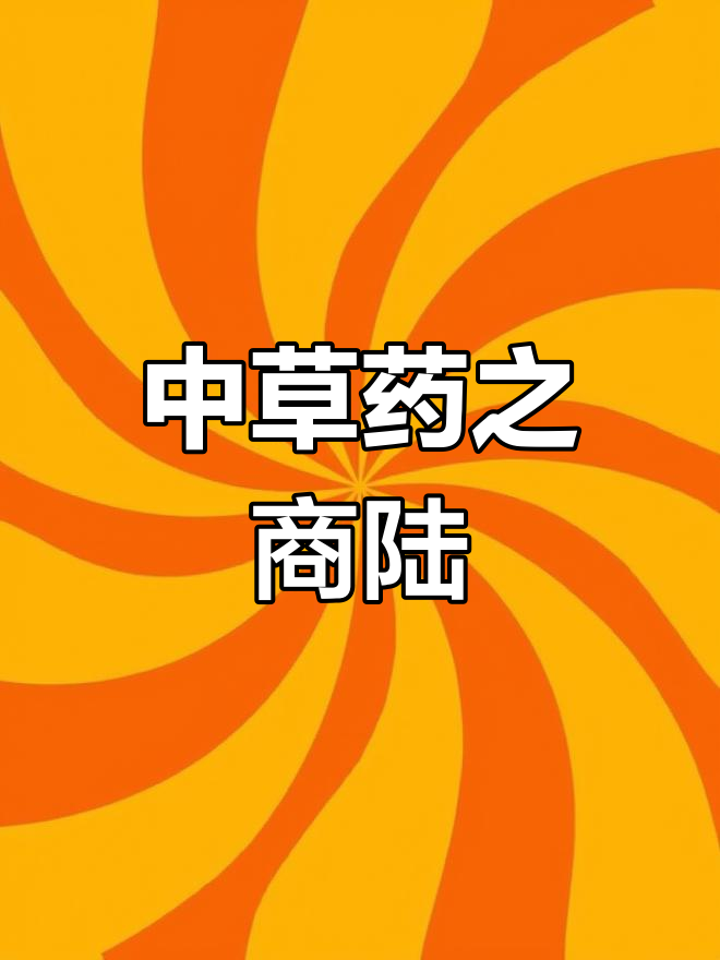 探索大自然中的中草药:商陆