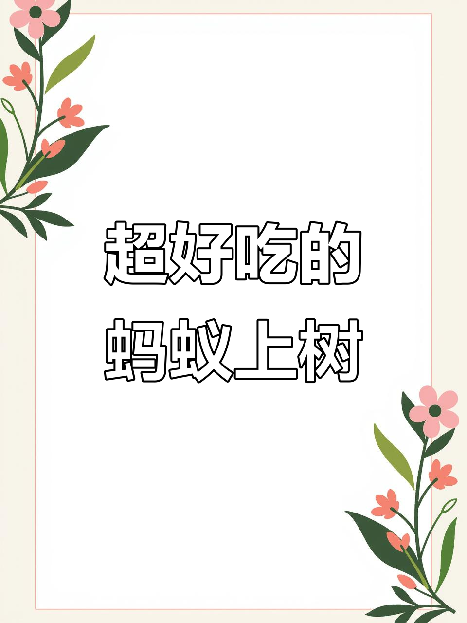 蚂蚁上树做法大揭秘,简单又美味!