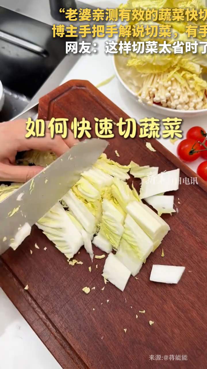 “老婆亲测有效的蔬菜快切法”,博主手把手解说切菜,有手就会