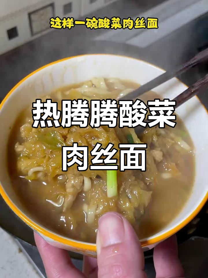 酸菜肉丝面,天冷必吃暖心美味