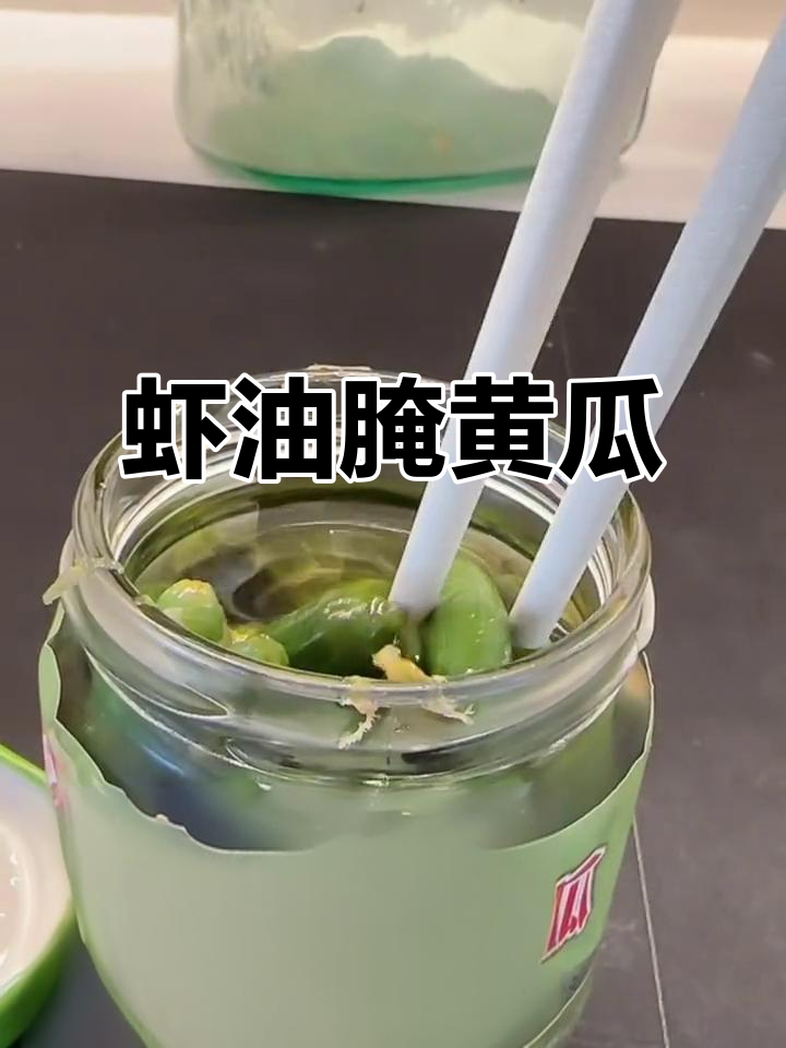 虾油腌黄瓜，脆嫩又开胃，就是有点咸