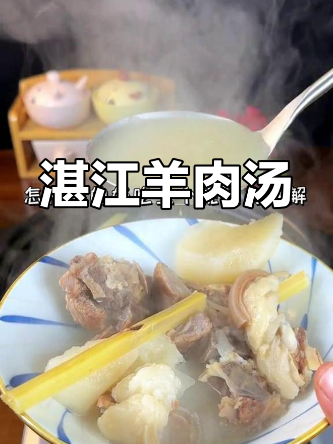 湛江羊肉汤的完美做法,搭配独特酱料