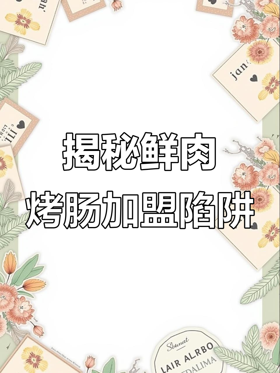 加盟鲜肉烤肠的真相:这些坑你踩了吗?