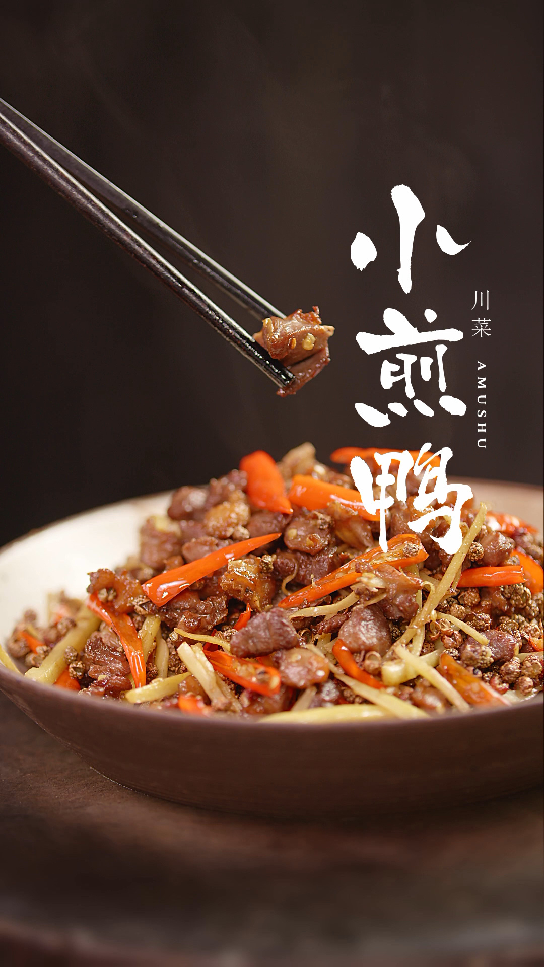 不追星,不追剧,也要追的一道硬菜-小煎鸭
