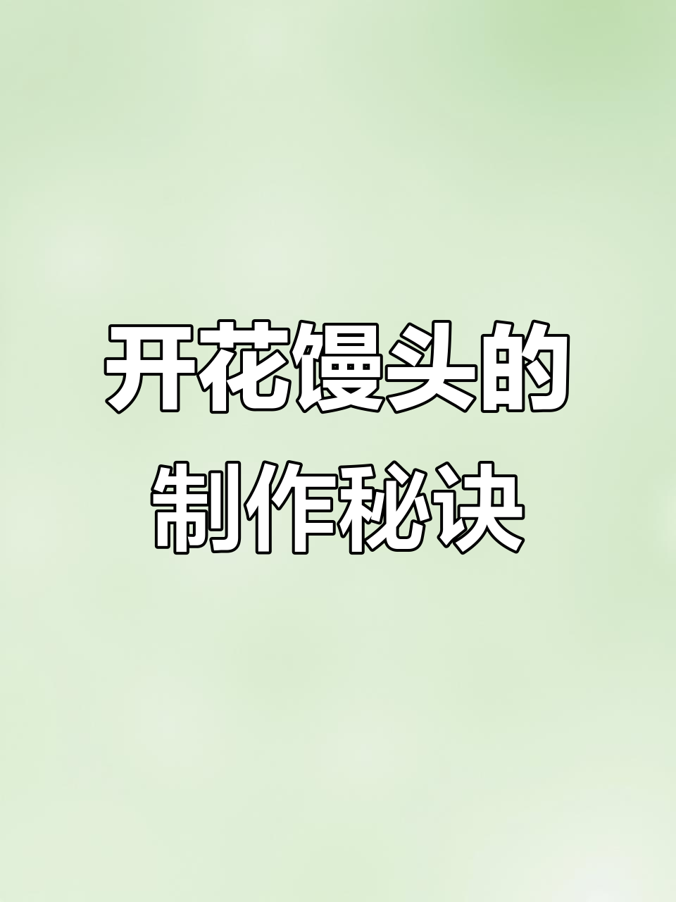 只需酵母和糖,轻松做出自然开花馒头