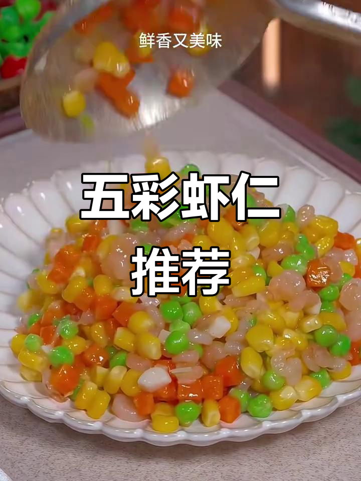 家里有小孩,这道五彩虾仁既营养又美味,妈妈必试!