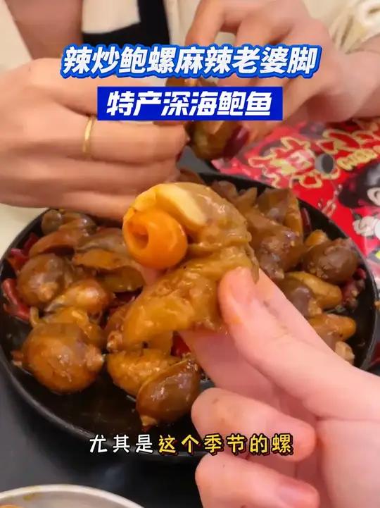 麻辣鲜香的大鲍螺,吃起来贼过瘾!解馋 鲍螺 鲍螺老婆脚 妈呀太香了