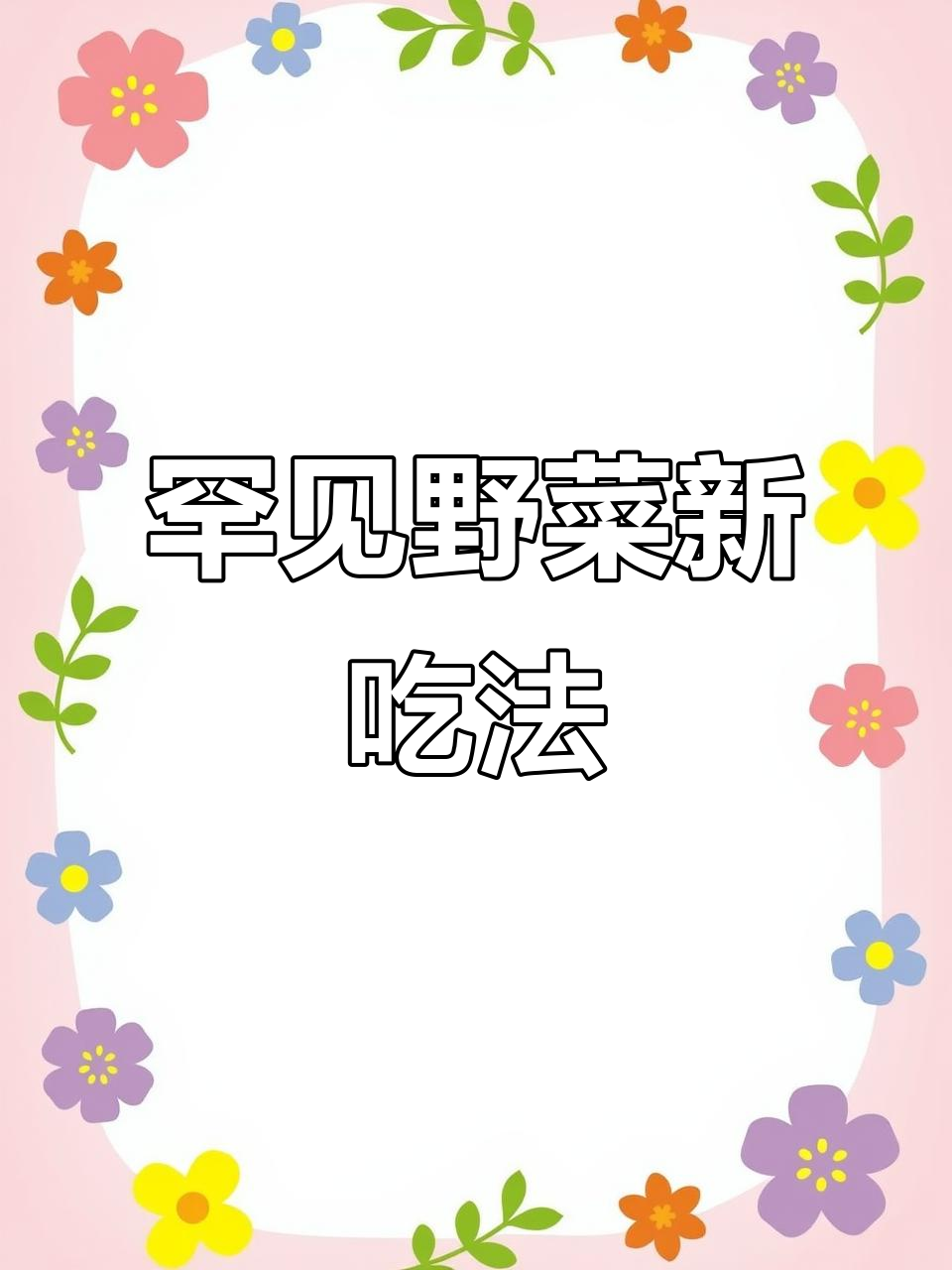 南方常见野油菜,竟是美味宝藏!采摘后这样处理更香