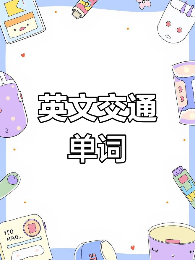 交通工具英语词汇汇总