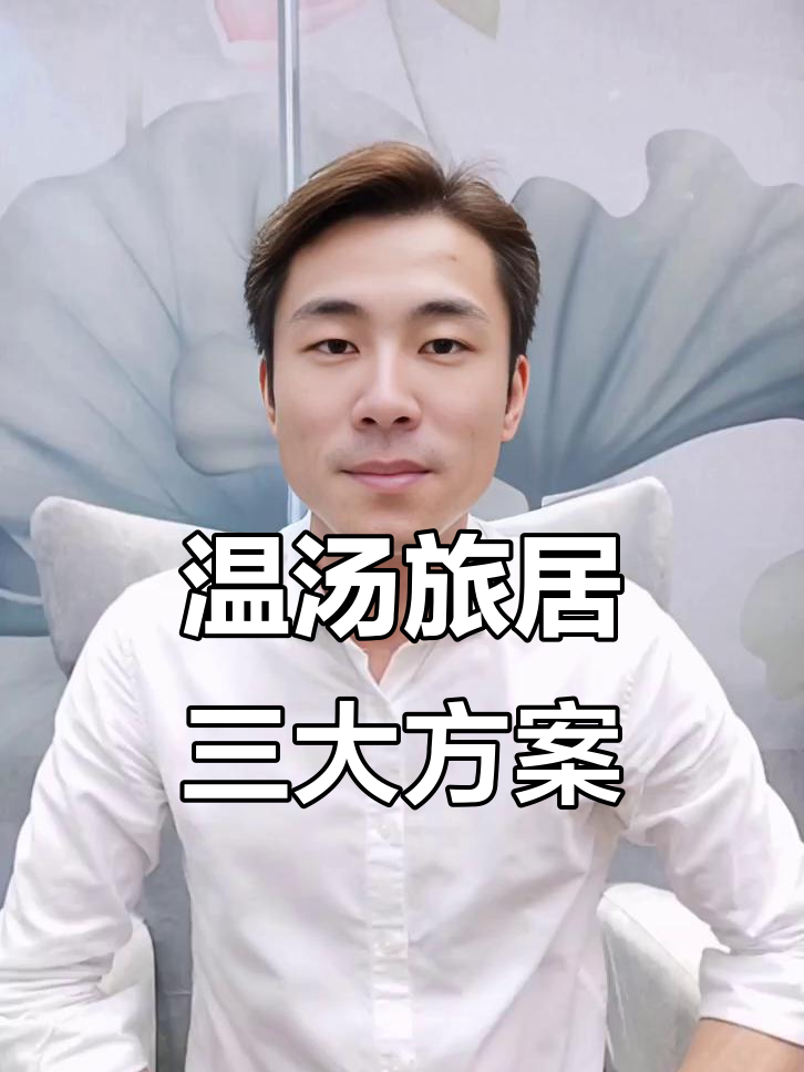 温汤旅游住宿全攻略:三种方式任你选