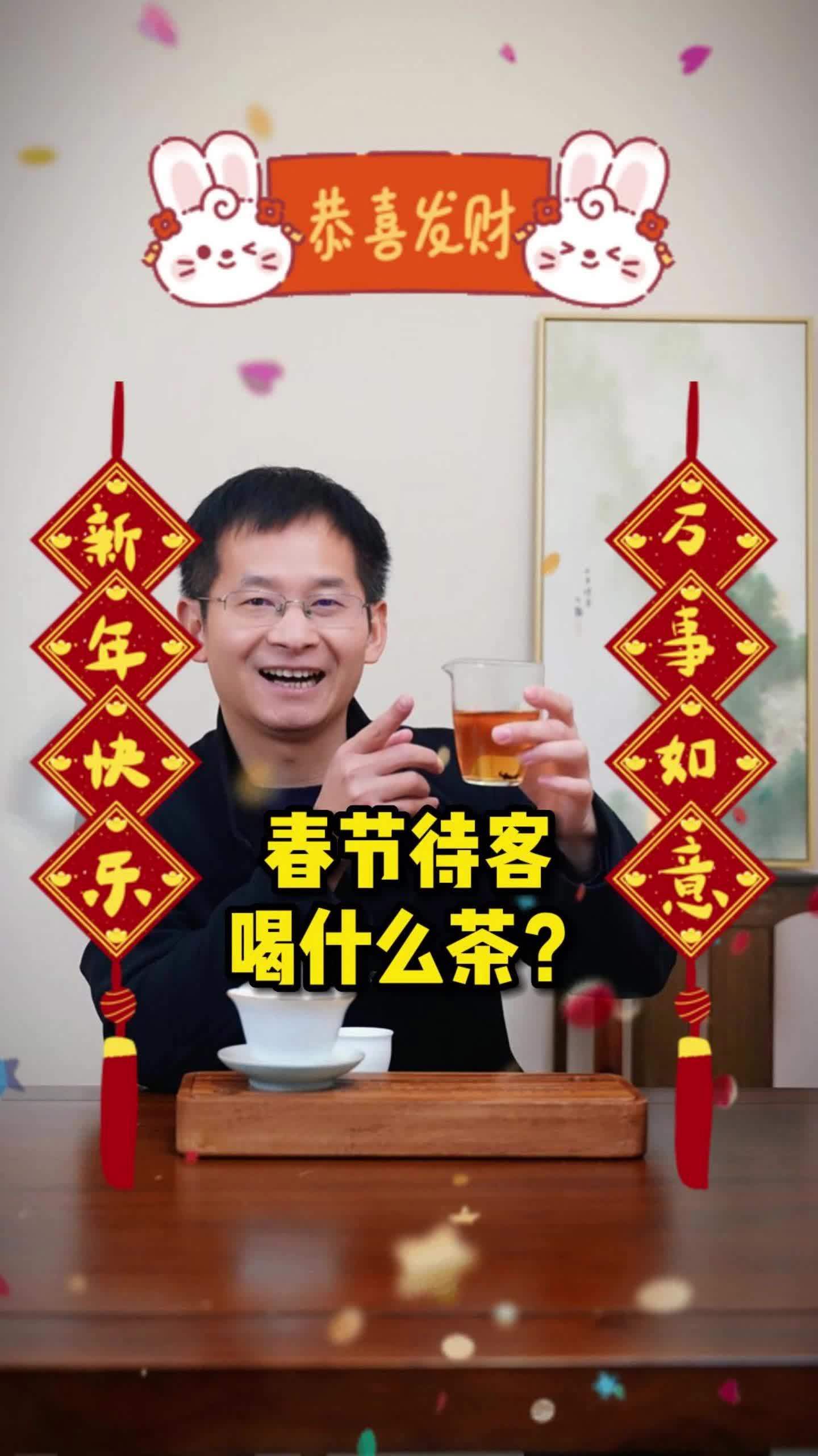 春节待客,选择什么茶好?茶生活 喝茶 召唤茶友