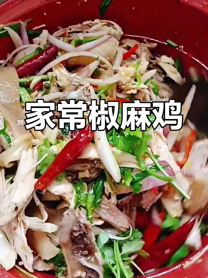 家庭版椒麻鸡,简单又美味!
