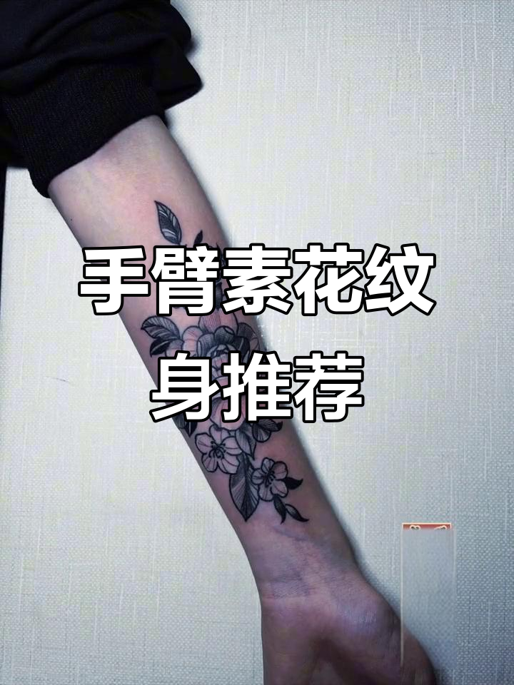 手臂素花纹身,轻松打造美丽效果