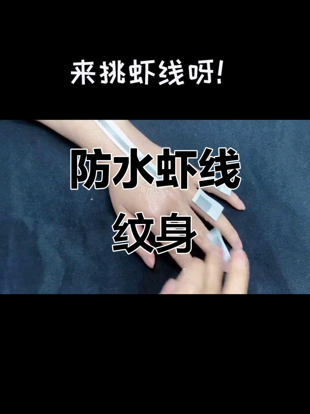 虾线纹身贴,两天显色不反光,出门吹牛不怕翻车