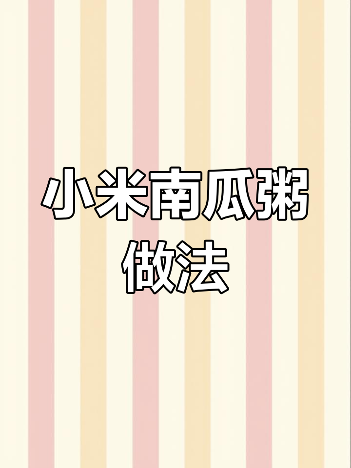 小米南瓜粥配方大揭秘,15斤水轻松搞定