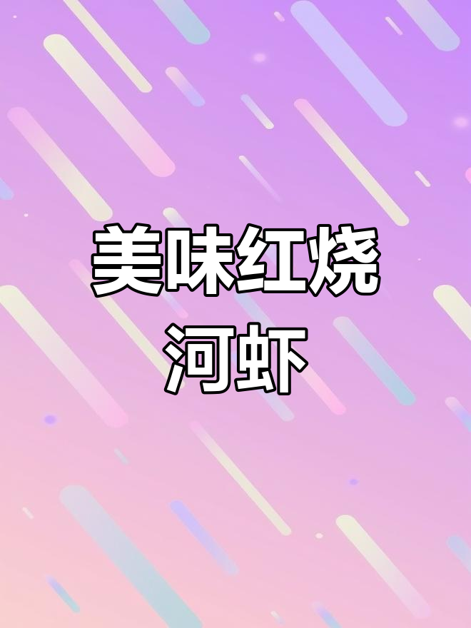 红烧河虾,鲜美又简单,家常味十足