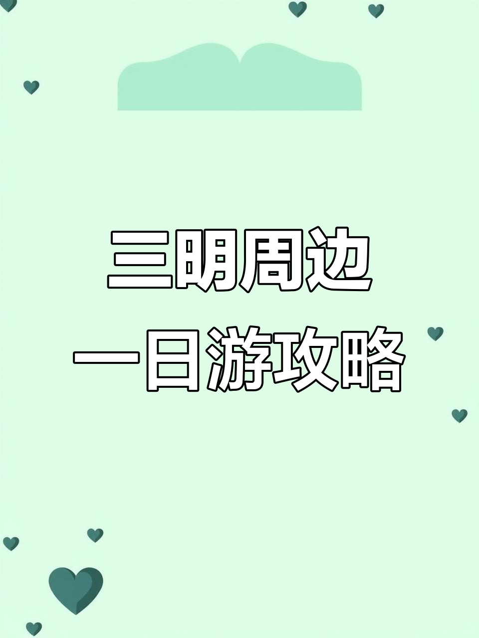 三明周边最美景点推荐，永安桃源洞与天鹅洞探秘