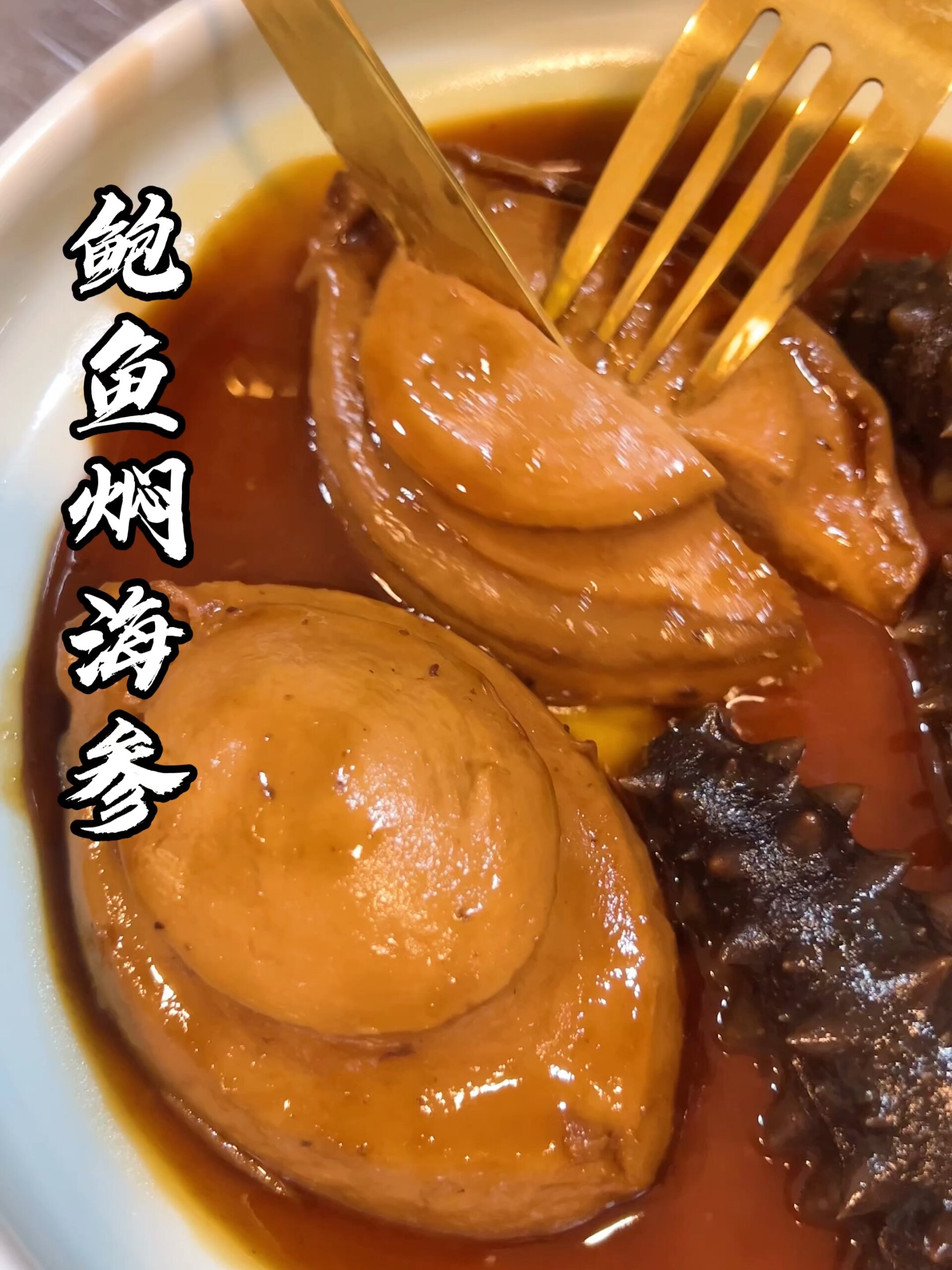 鲍鱼焖海参