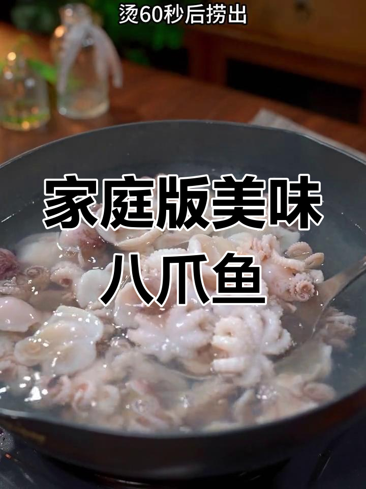 在家轻松做蒜香八爪鱼,味道堪比大厨!