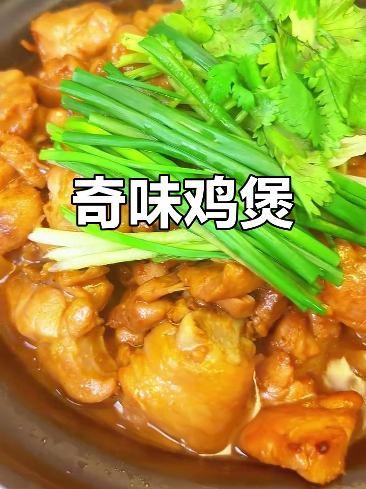 酱香浓郁的奇味鸡煲,口感十足