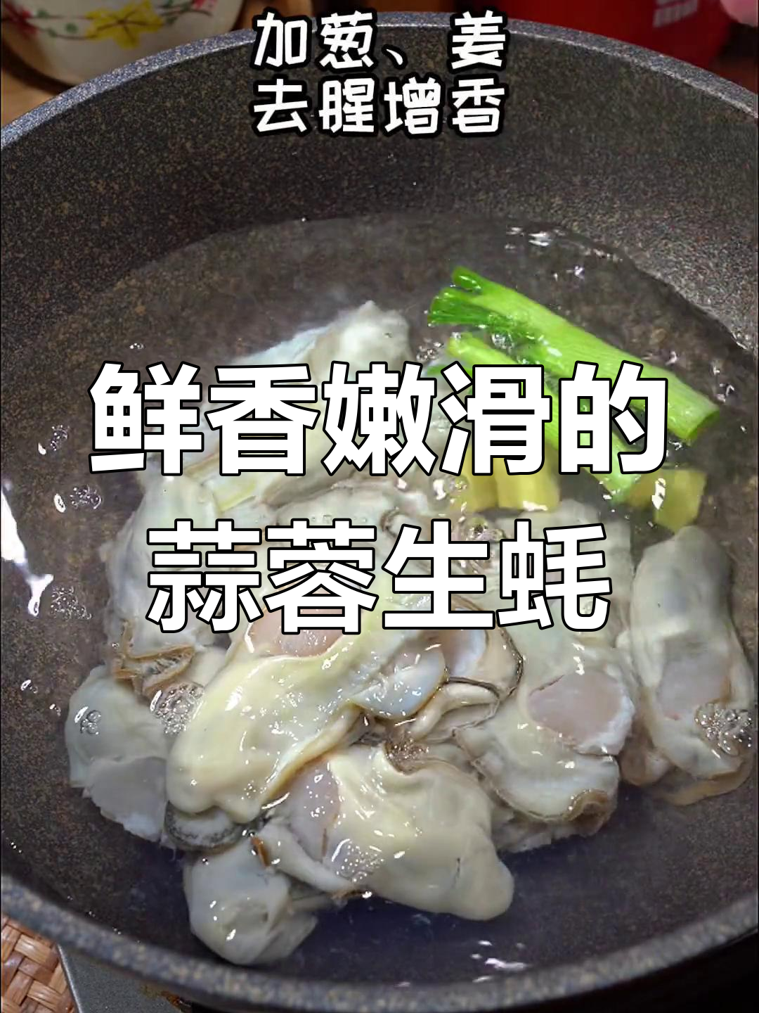 蒜蓉捞汁生蚝,简单又美味