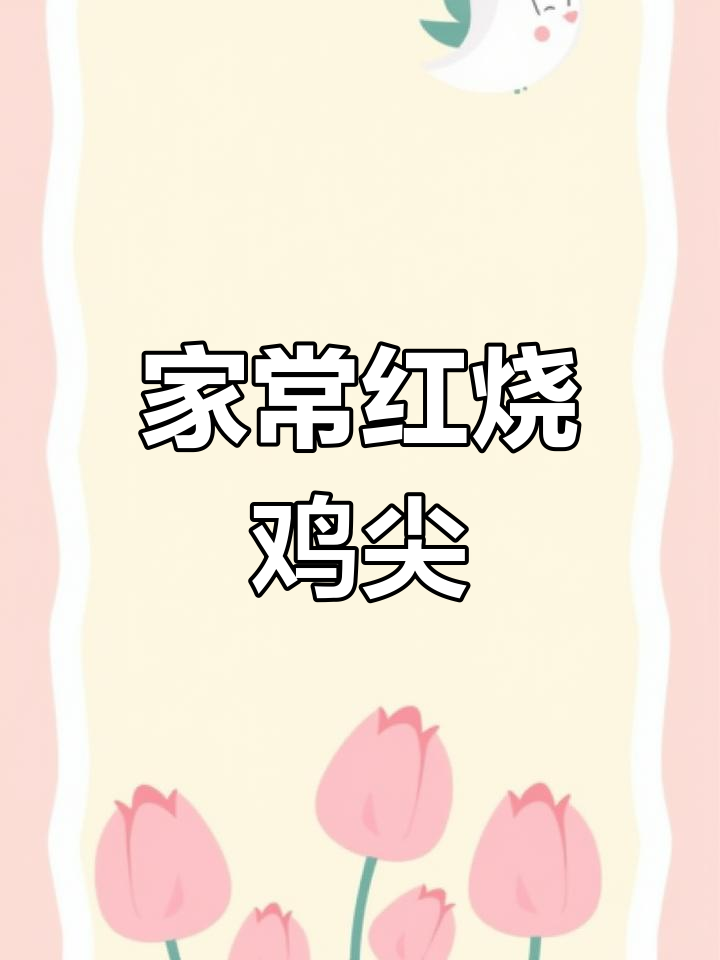 泰式风味红烧鸡尖,家常做法轻松学