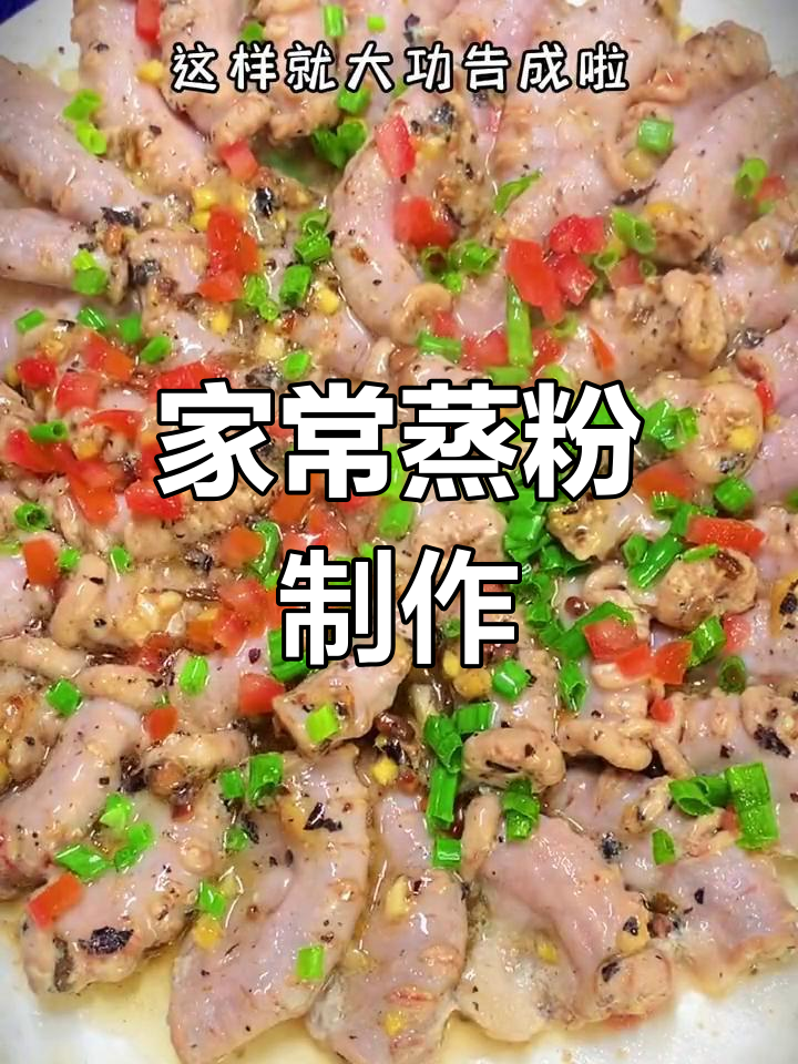 传统美味蒸粉,简单家常做法
