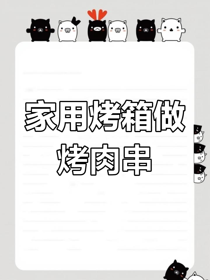 烤箱版牛肉烤串,轻松做出美味烧烤风味