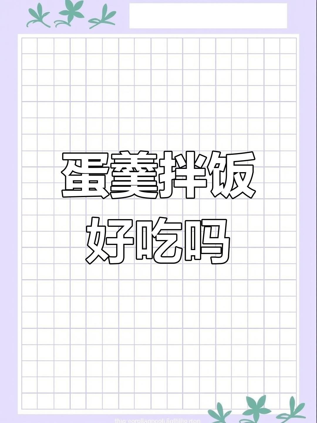 南方人吃鸡蛋羹拌饭,真的不腥吗?评论区炸了!